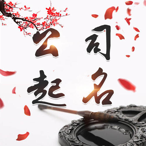 沙湾公司起名_找田馥连起名