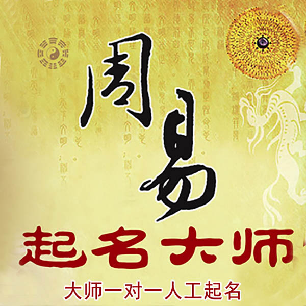 沙湾起名大师 沙湾大师起名 找田大师 41年起名经验