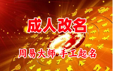 沙湾成人改名-找大师一对一改名先分析后改名